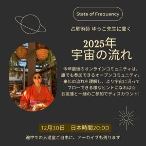 アーカイブ：#37 SOF ゆうこ先生に聞く 2025年宇宙の流れ