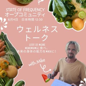 オープンコミュニティー ✺ Less is Moreの健康価値観 with Mike Jahn