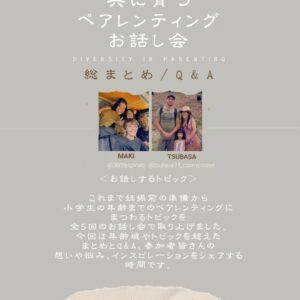 子供と育つ ペアレンティング お話会 Gathering