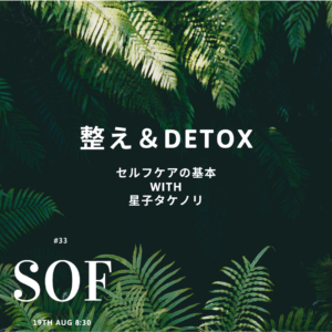 アーカイブ State of Frequency #33 整えとDetox - セルフケアの基本 with Takenori Hoshiko