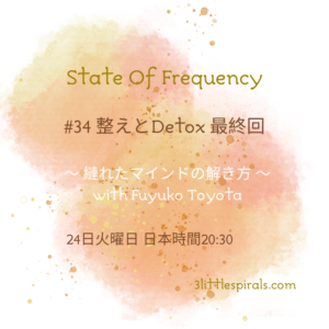 アーカイブ：State of Frequency #34 整えとDetox with Fuyuko Toyota